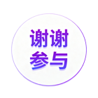 谢谢参与